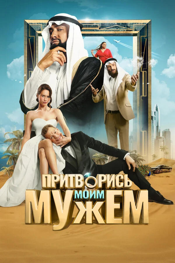 Притворись моим мужем постер